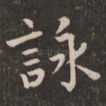 咏