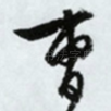 曹