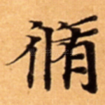 脩