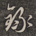 录