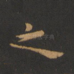 之