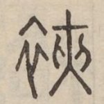 裌