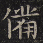 备