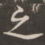 之