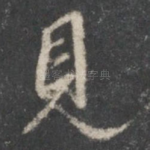 见