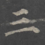 三