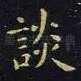谈