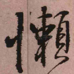 懒