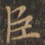 臣