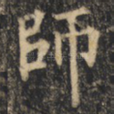 师