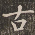 古