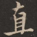 直