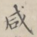咸