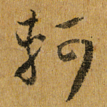 轲