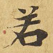 若