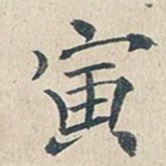 寅