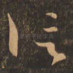 信