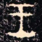 王