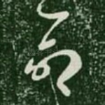 命