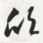 欣