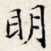明