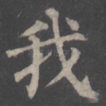 我