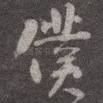 仆