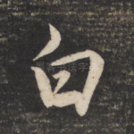白
