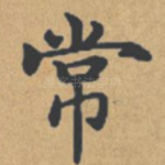 常