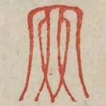 罔