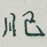 肥