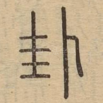 卦