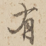 有