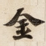 金