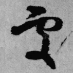 处