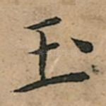 玉