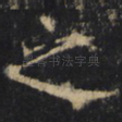 之