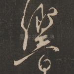 响