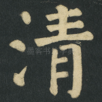 清
