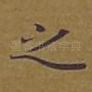 之