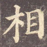 相