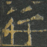 行