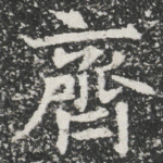 齊