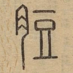 脰