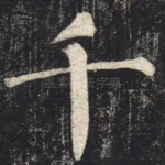 千