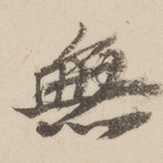 无