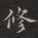 修