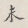 未