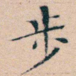 步