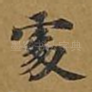 处